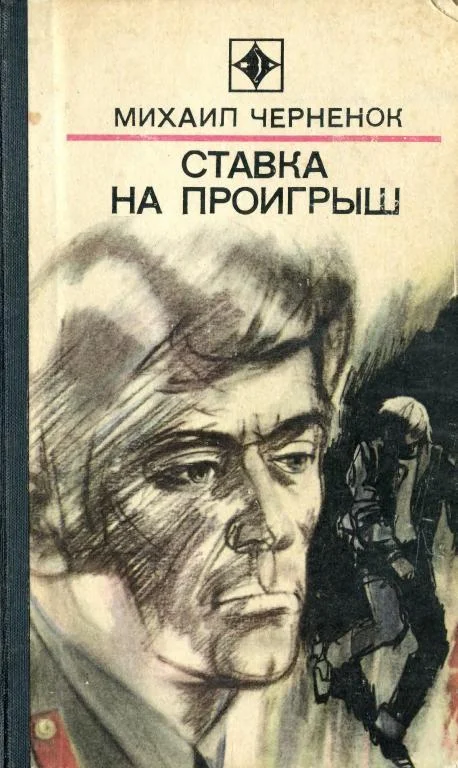 Обложка Ставка на проигрыш (сборник)