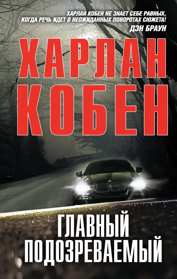 Обложка Главный подозреваемый