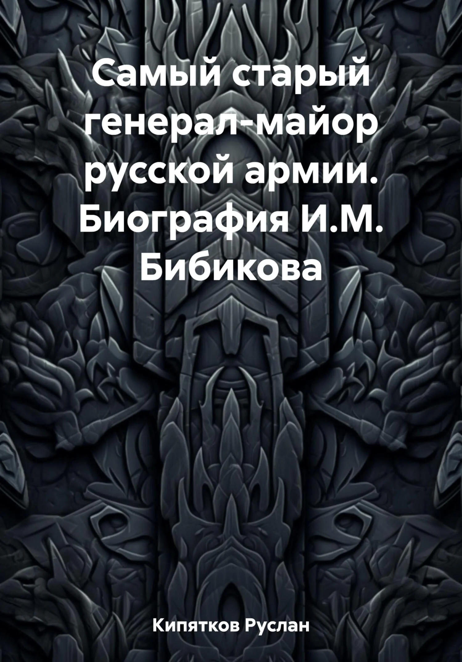 Обложка Самый старый генерал-майор русской армии. Биография И.М. Бибикова