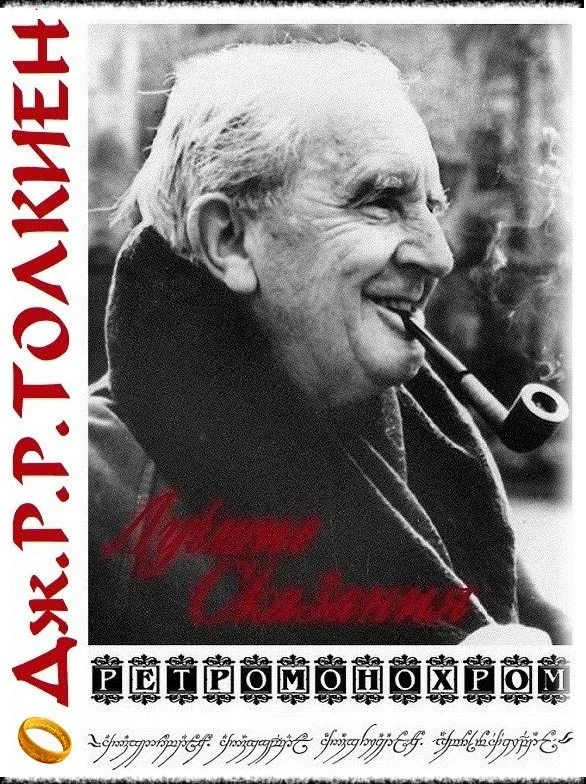 Обложка Джон Рональд Роуэл Толкиен. Лучшие сказания