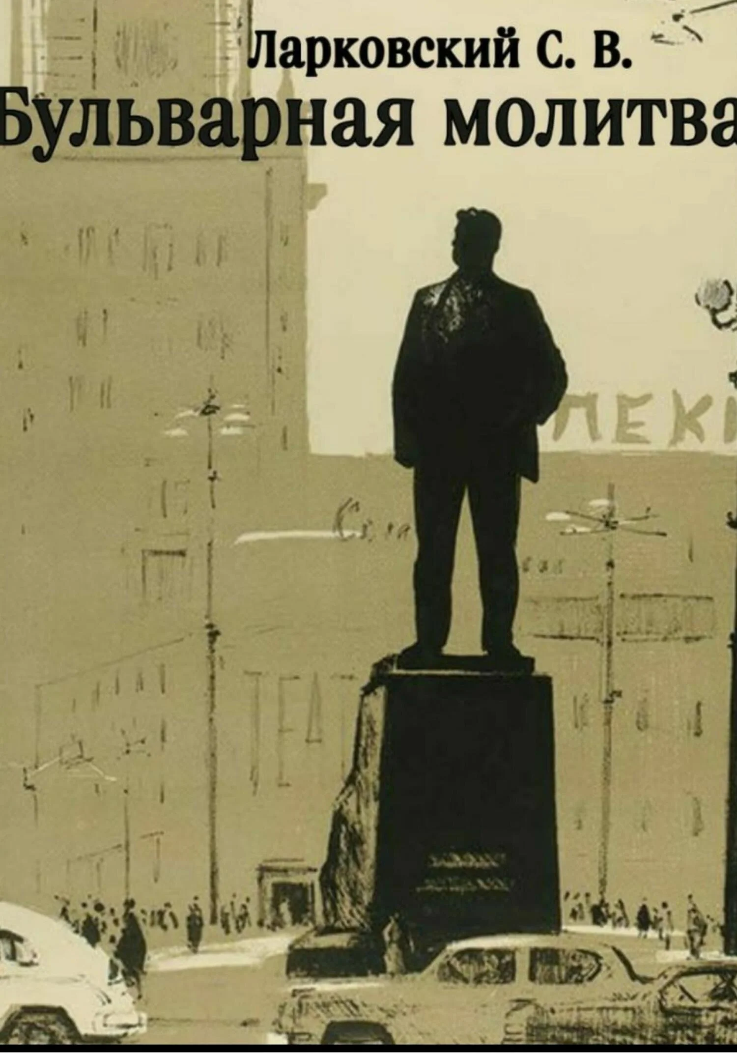 Обложка Бульварная Молитва