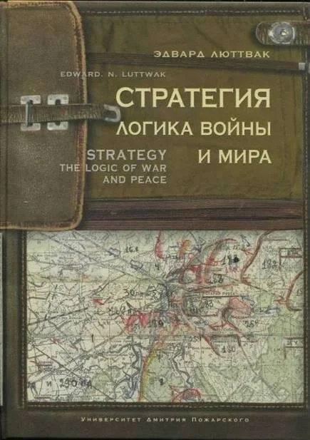 Обложка Стратегия. Логика войны и мира