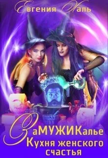 Обложка Замужикалье: Кухня женского счастья