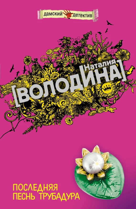 Обложка Последняя песнь трубадура