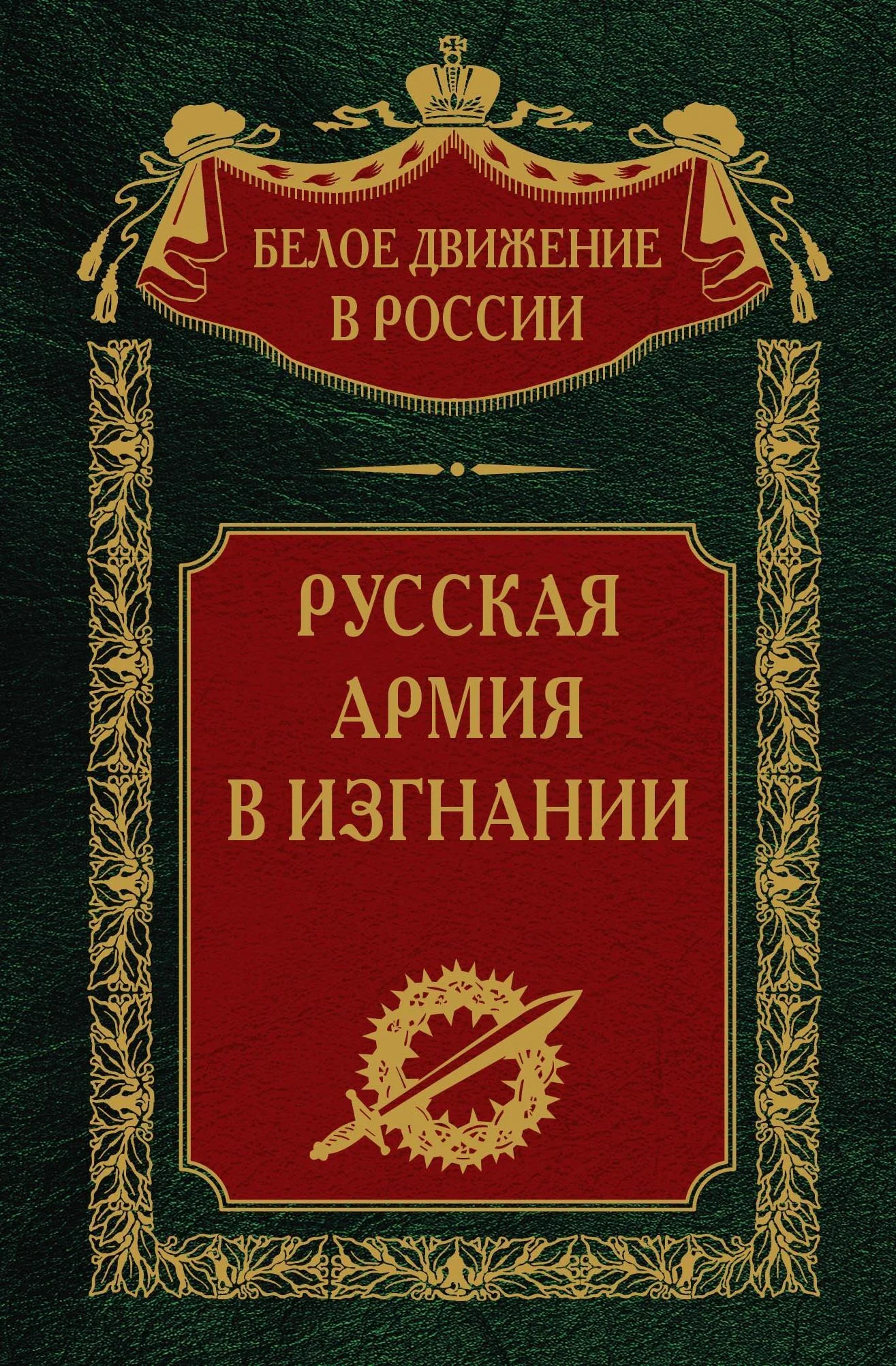 Обложка Русская Армия в изгнании