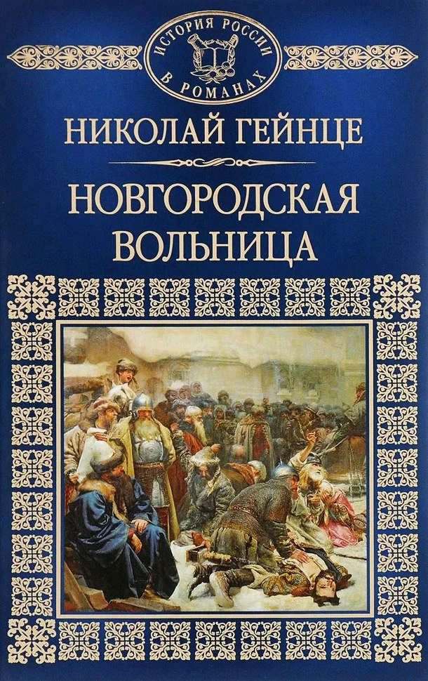 Обложка Новгородская вольница