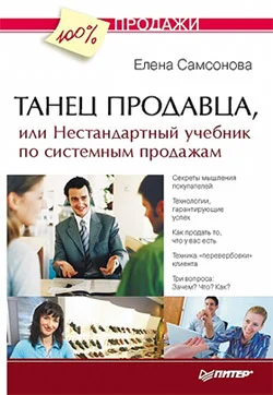 Обложка Танец продавца, или Нестандартный учебник по системным продажам