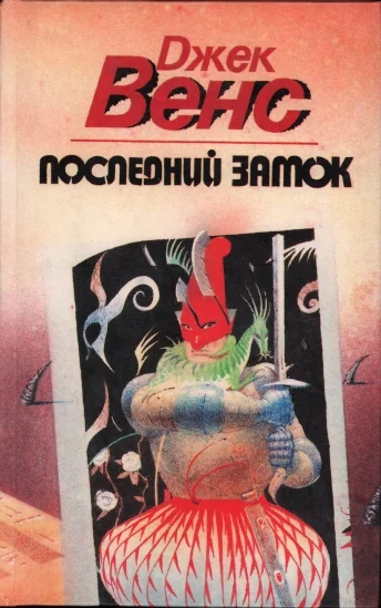 Обложка Последний замок (Сборник)