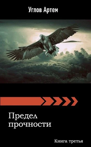 Обложка Предел прочности. Книга третья.