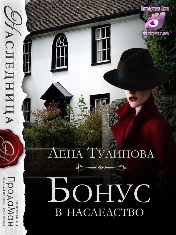 Обложка Бонус в наследство