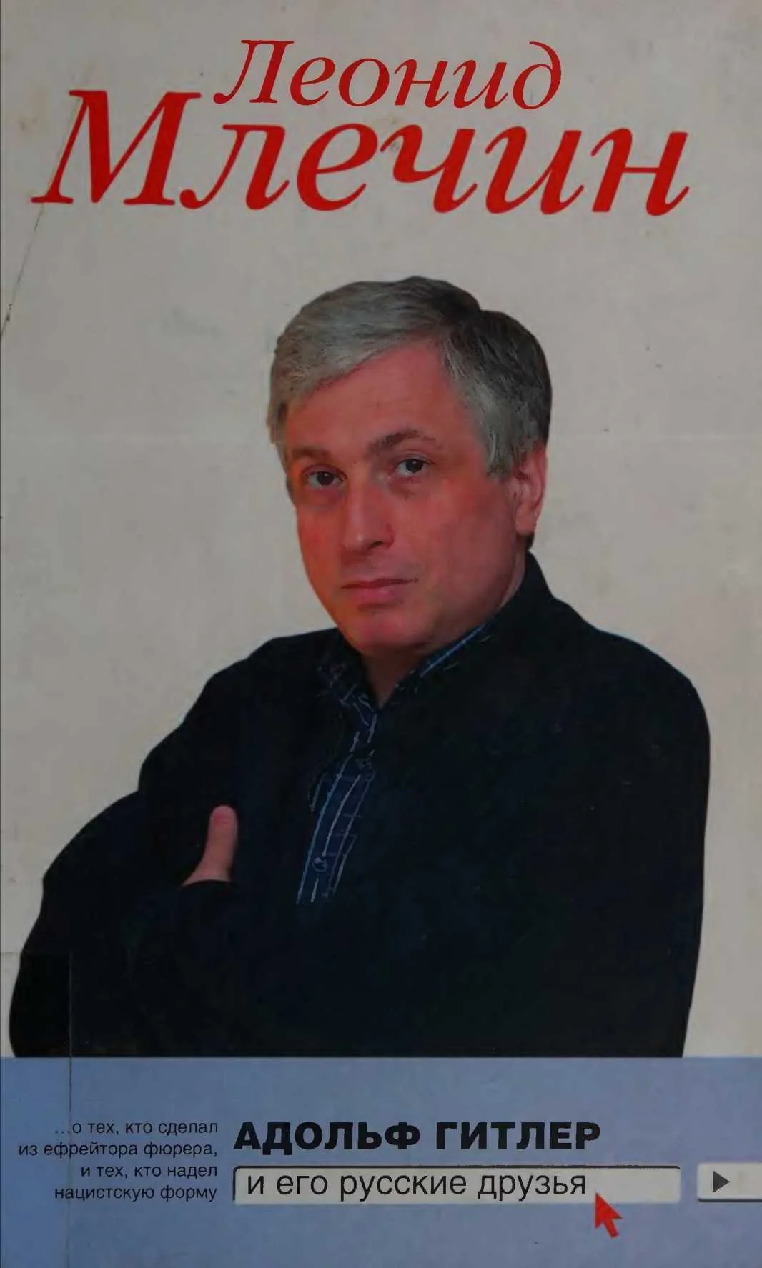 Обложка Адольф Гитлер и его русские друзья