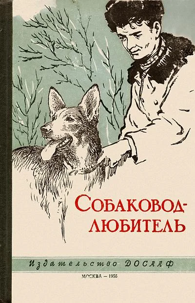 Обложка Собаковод-любитель
