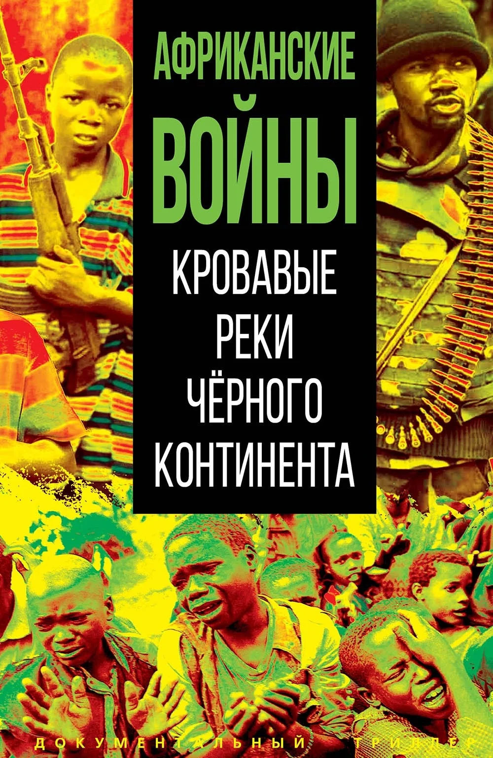Обложка Африканские войны. Кровавые реки черного континента