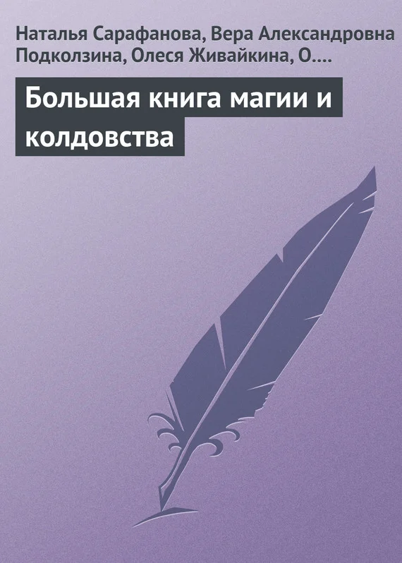 Обложка Большая книга магии и колдовства