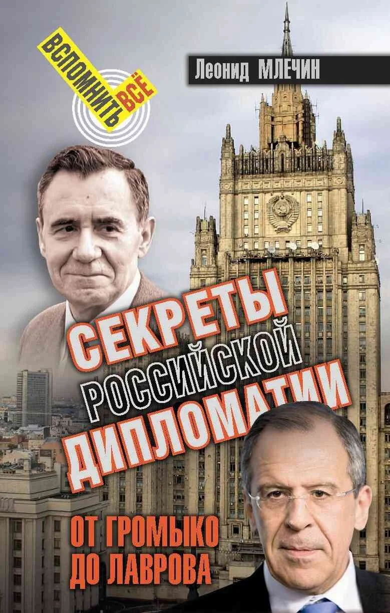 Обложка Секреты Российской дипломатии. От Громыко до Лаврова