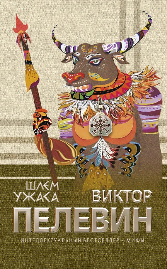 Обложка Шлем ужаса