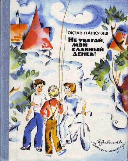 Обложка Не убегай, мой славный денек!