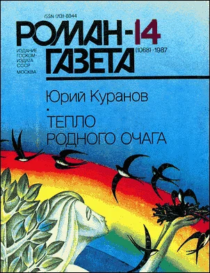 Обложка Тепло родного очага