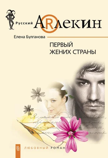 Обложка Первый жених страны