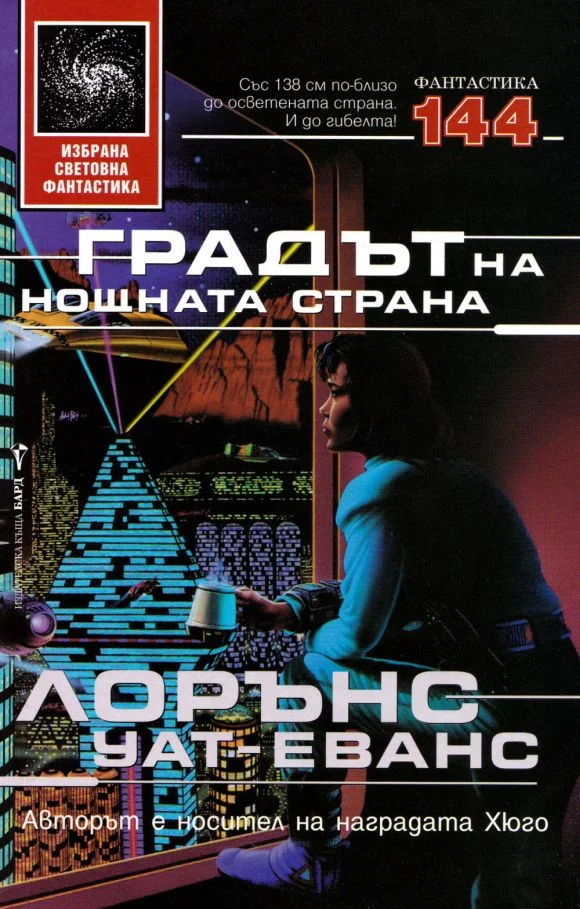 Обложка Градът на нощната страна