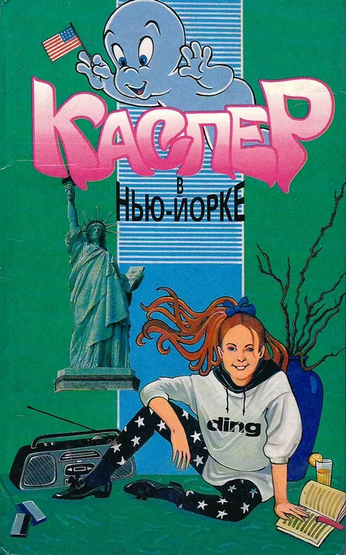 Обложка Каспер в Нью-Йорке