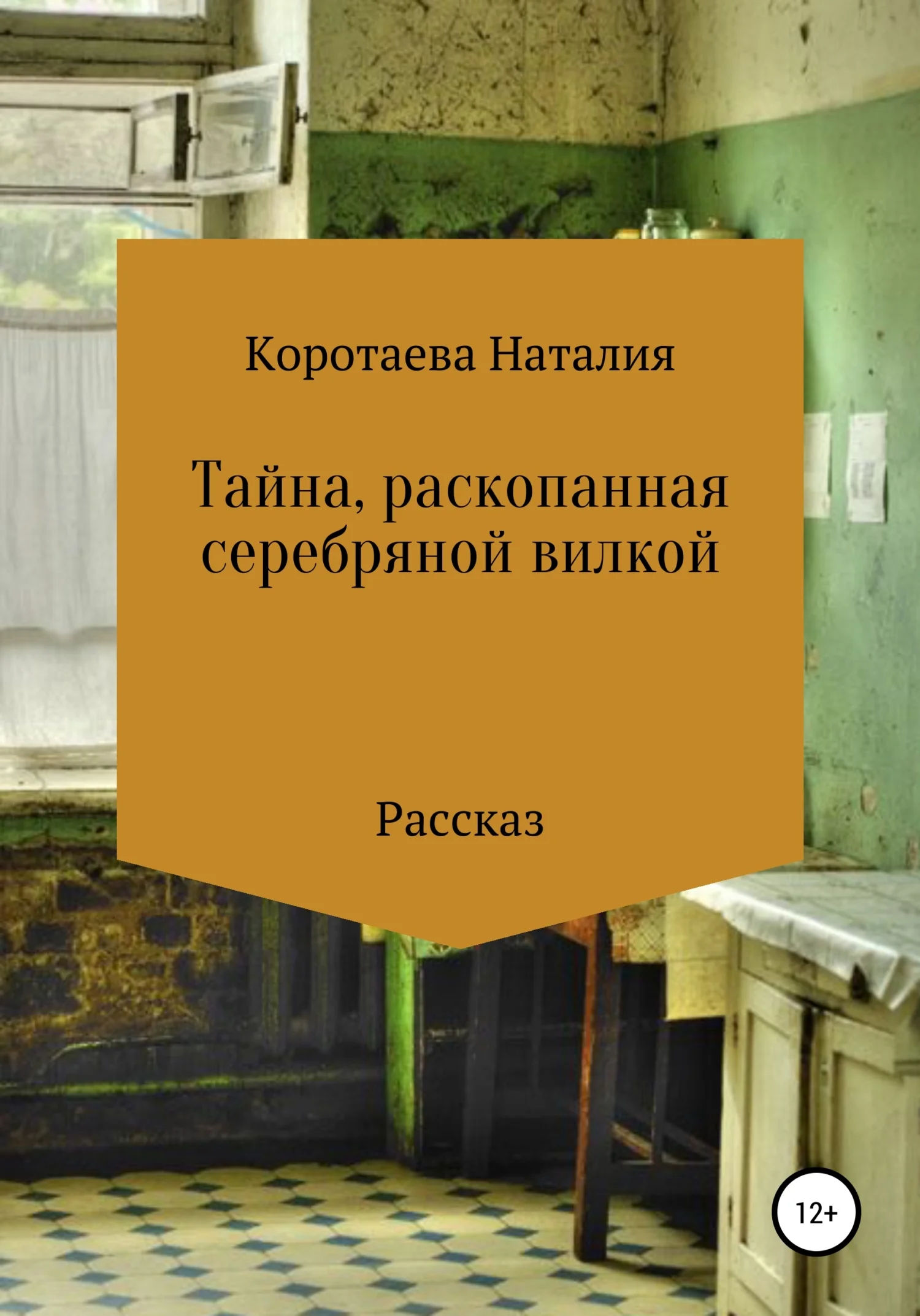 Обложка Тайна, раскопанная серебряной вилкой