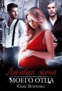 Обложка Лживая жена моего отца