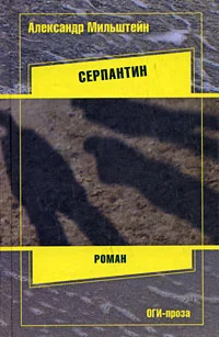 Обложка Серпантин