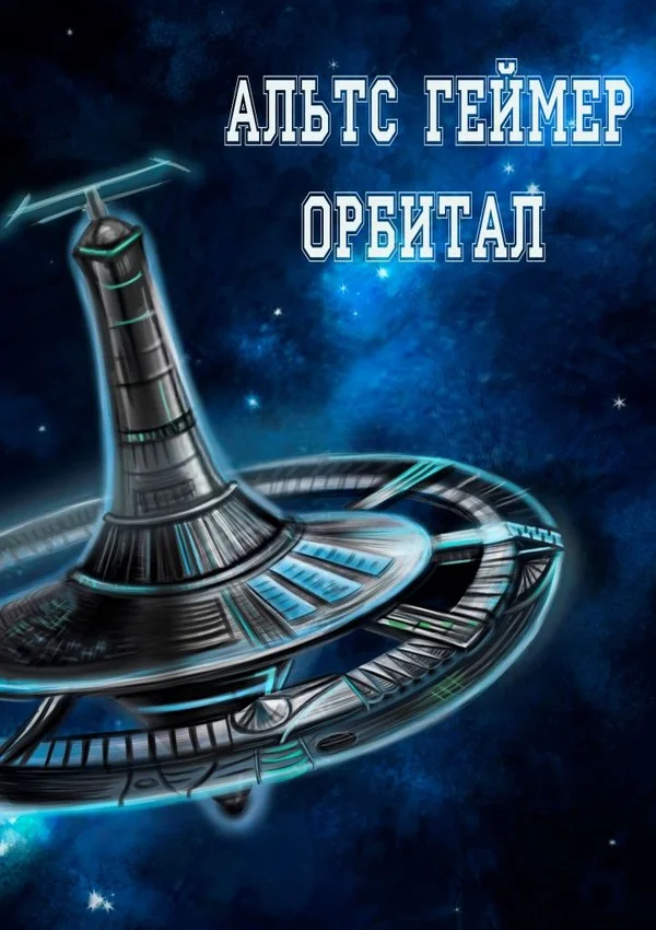 Обложка Орбитал