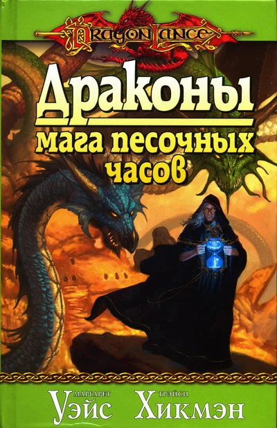Обложка Драконы мага песочных часов