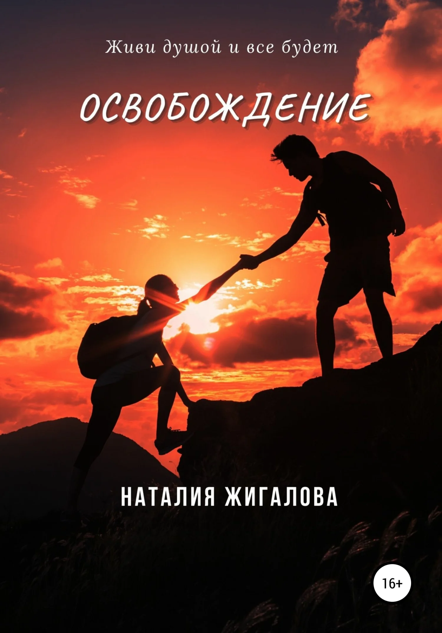 Обложка Освобождение