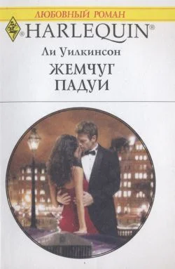 Обложка Жемчуг Падуи