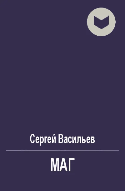 Обложка Маг