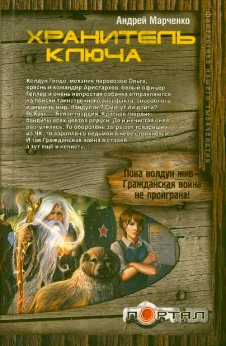 Обложка Хранитель ключа