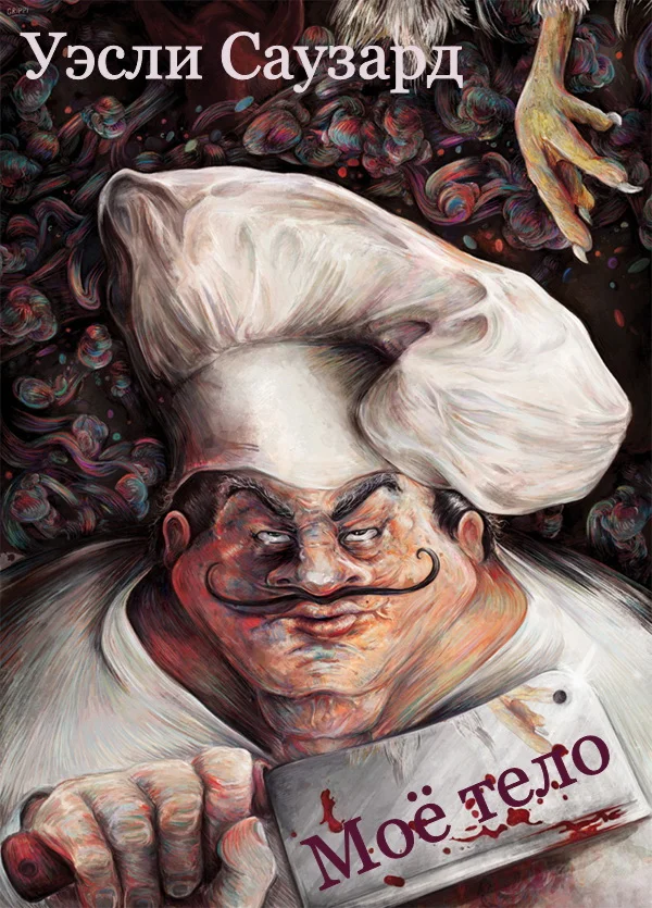 Обложка Моё тело