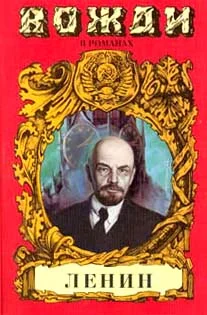 Обложка Смерть титана. В.И. Ленин