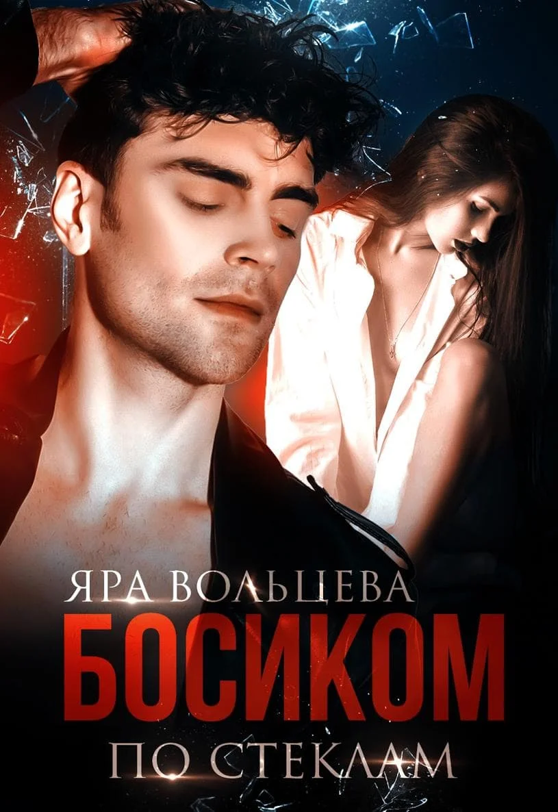 Обложка Босиком по стеклам