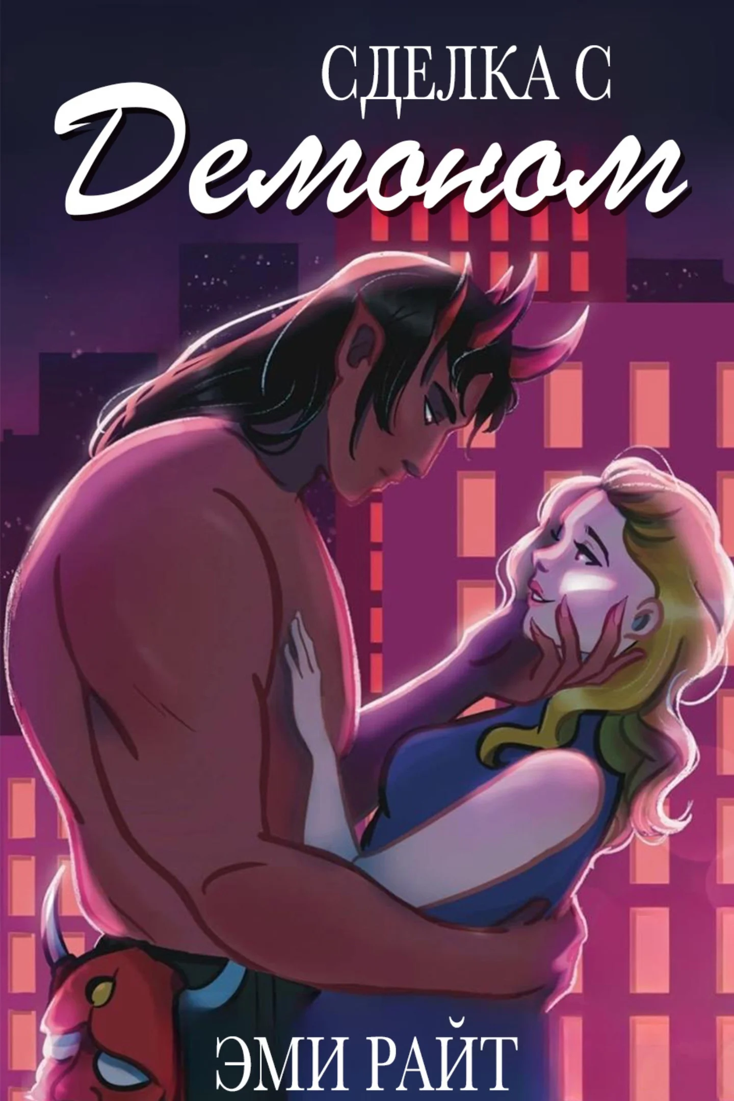 Обложка Сделка с демоном