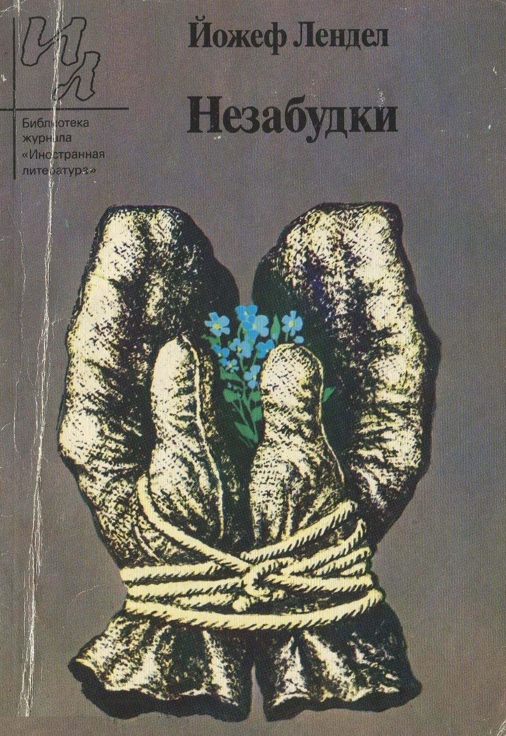 Обложка Незабудки (Рассказы)
