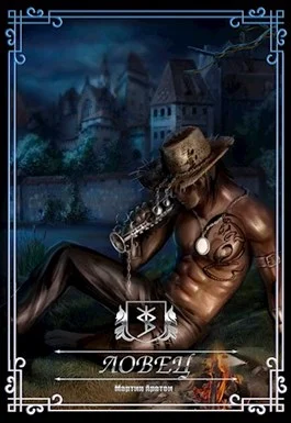 Обложка Ловец [СИ]