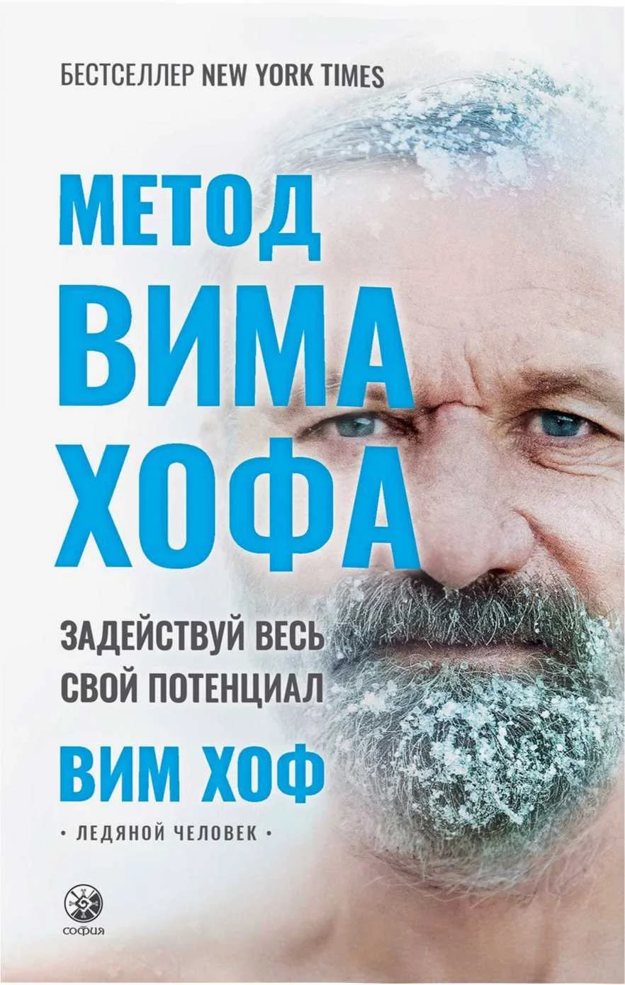 Обложка Метод Вима Хофа: Задействуй весь свой потенциал