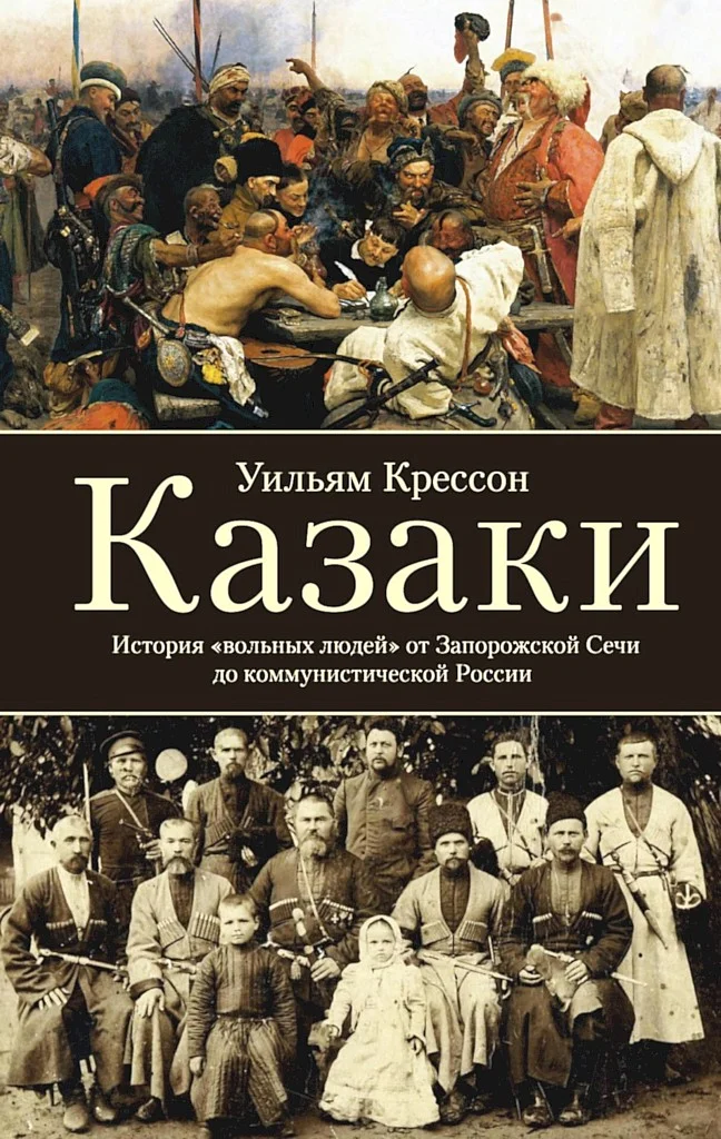 Обложка Казаки. История «вольных людей» от Запорожской Сечи до коммунистической России