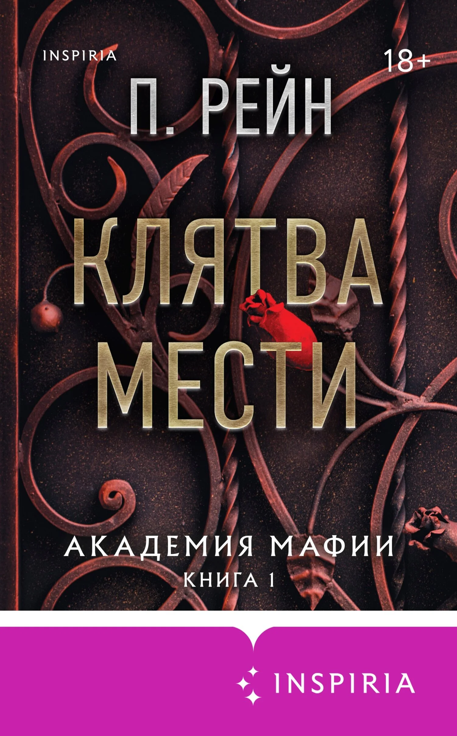 Обложка Клятва мести