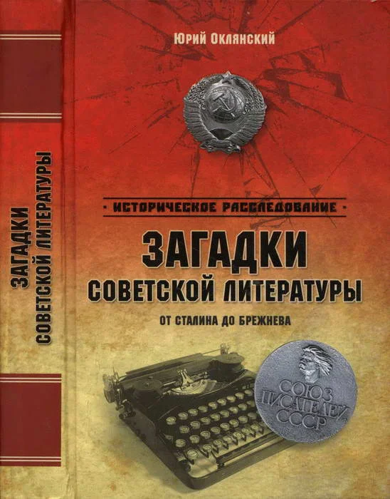 Обложка Загадки советской литературы от Сталина до Брежнева