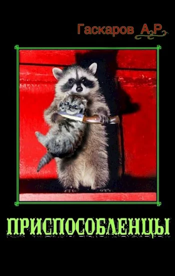 Обложка Приспособленцы