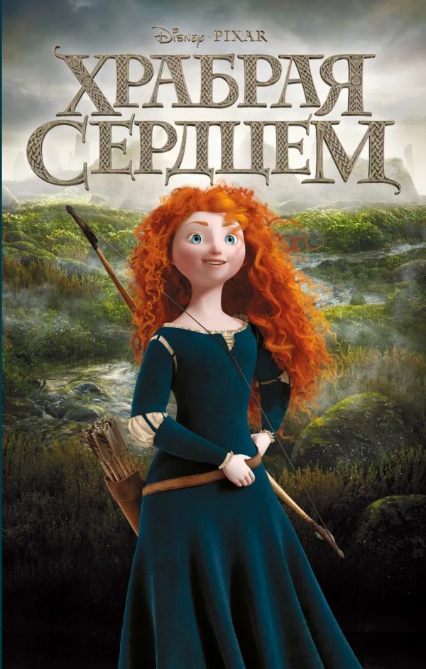 Обложка Храбрая сердцем
