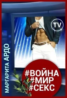 Обложка #война#мир#секс