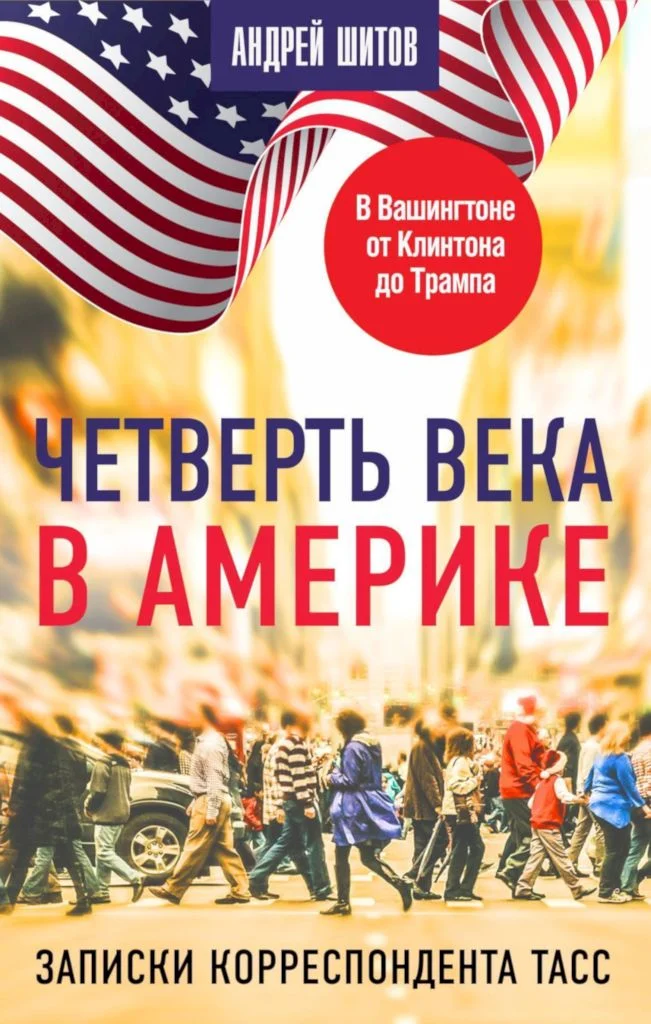 Обложка Четверть века в Америке. Записки корреспондента ТАСС