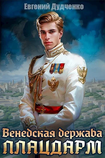 Обложка Плацдарм