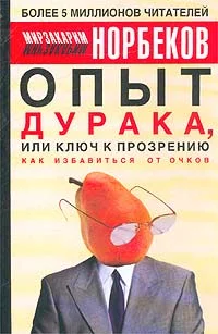 Обложка Опыт дурака, или ключ к прозрению